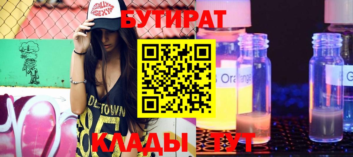 Оренбург  БУТИРАТ 1.4BDO  Вход с VPN 