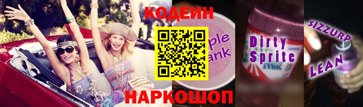 Кодеин напиток Lean (лин)  Вход с VPN  купить   Кодеиновый сироп Lean напиток Lean (лин)  Оренбург 